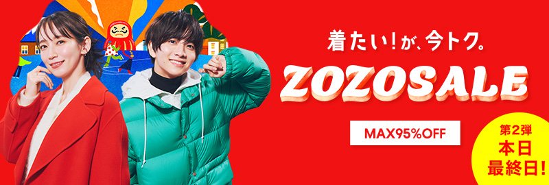 ZOZOSALE MAX95%OFF