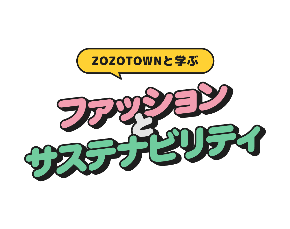ZOZOTOWNと学ぶファッションとサステナビリティ