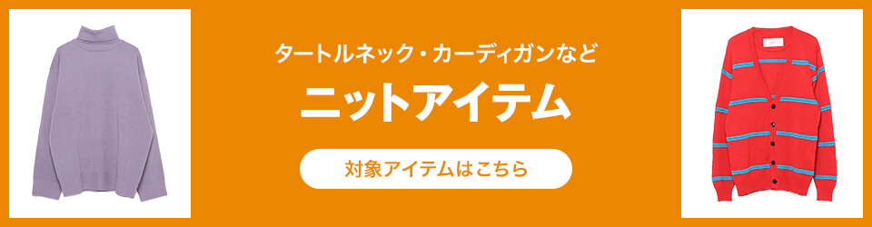 タートルネック・カーディガンなど ニットアイテム 対象アイテムはこちら