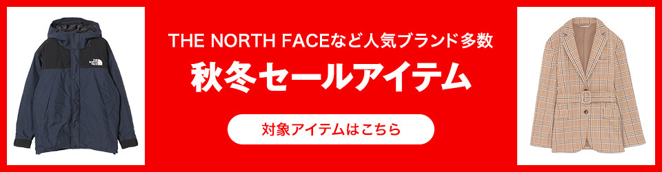 THE NORTH FACEなど人気ブランド多数 秋冬セールアイテム 対象アイテムはこちら