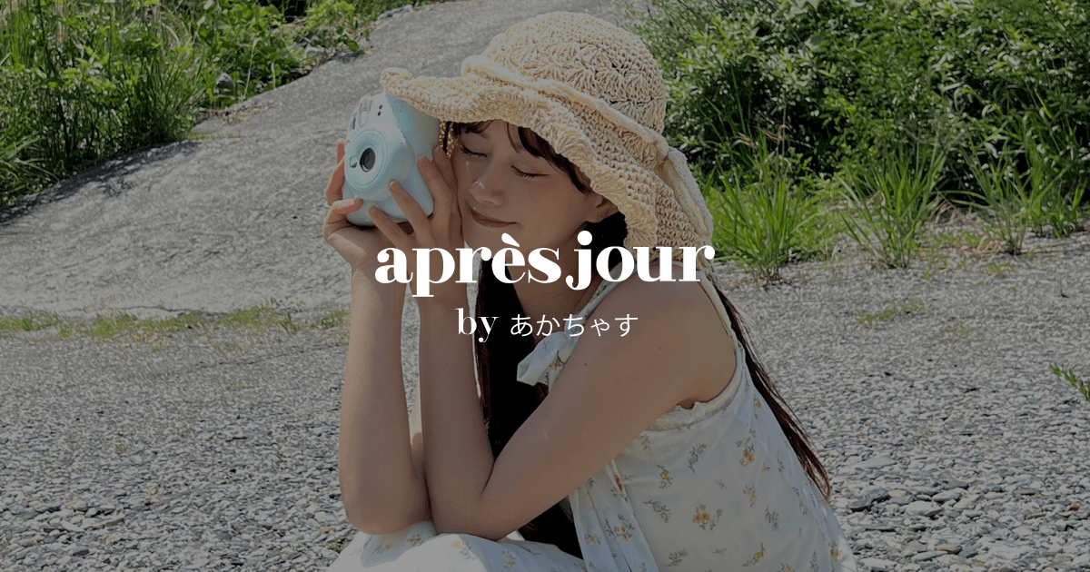 YOUR BRAND PROJECT】apres jour by あかちゃすのアイテム・ブランド