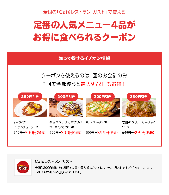 「Cafeレストラン ガスト」で使えるクーポン券