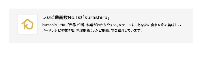 「kurashiru」プレミアムサービス2ヶ月無料