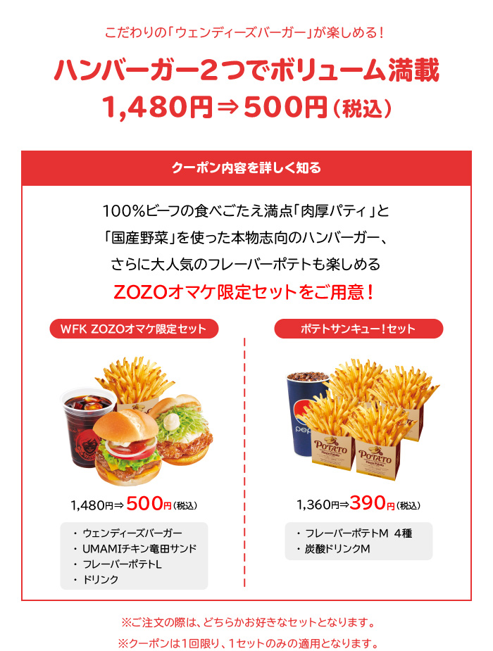 不動の人気商品「ウェンディーズバーガー」が楽しめるZOZOオマケ限定セット