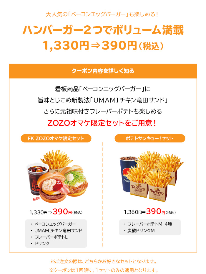 全国のファーストキッチンで頼めるZOZOオマケ限定セット