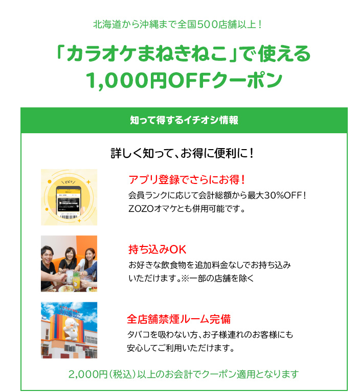「カラオケまねきねこ」で使える1,000円OFFクーポン