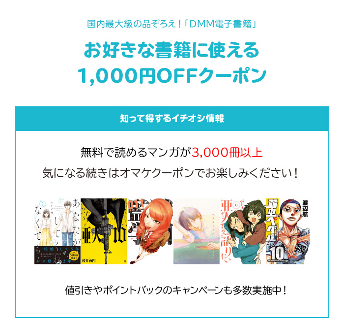 「DMM電子書籍」お好きな書籍に使える1,000円OFFクーポン