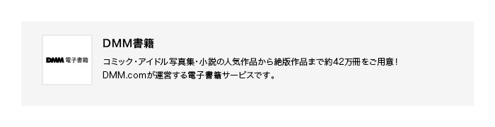 「DMM電子書籍」お好きな書籍に使える1,000円OFFクーポン