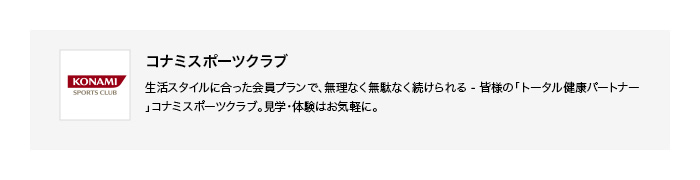 「コナミスポーツクラブ」で使えるフィットネス90分体験1,000円割引クーポン