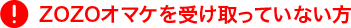ZOZOオマケを受け取っていない方