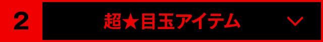 超★目玉アイテム
