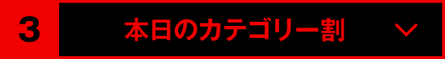 本日のカテゴリー割