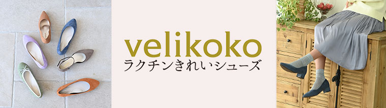 velikoko ラクチンきれいシューズ