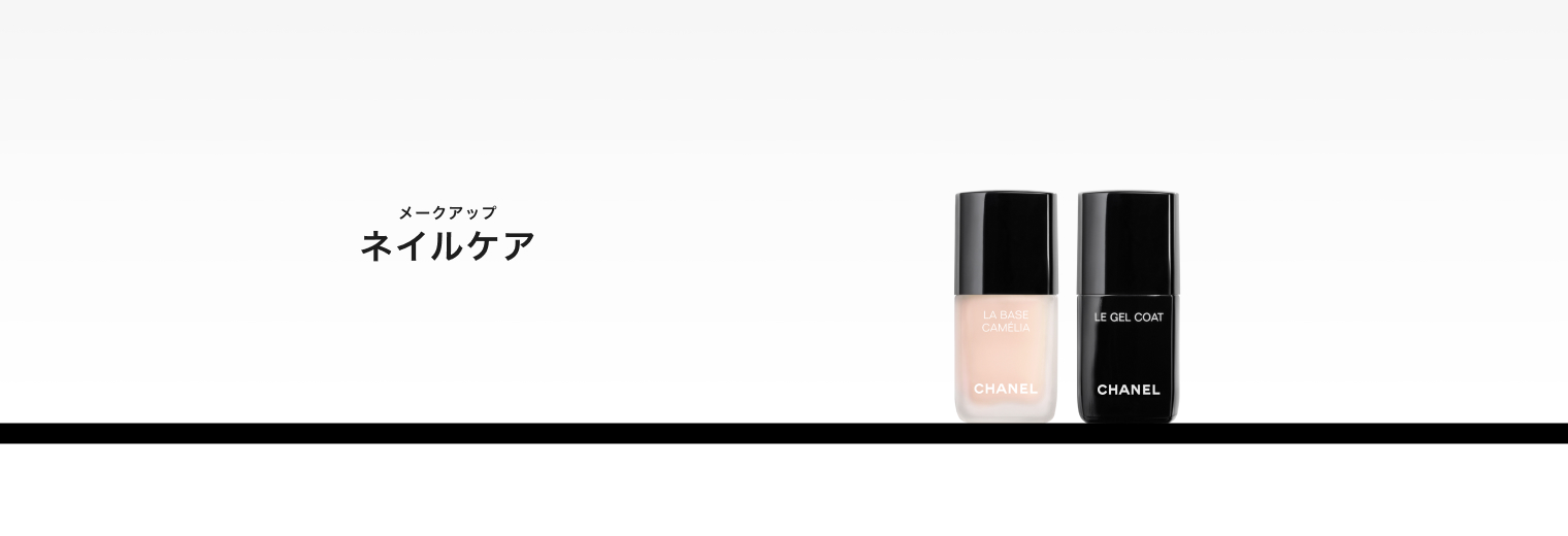CHANEL｜シャネルのネイル用品/ネイルケア（ネイル美容液/ネイルオイル