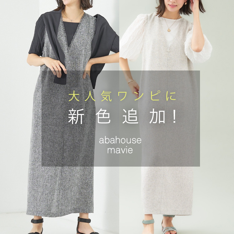 Abahouse Devinette｜アバハウス ドゥヴィネットのトピックス「大人気 ...