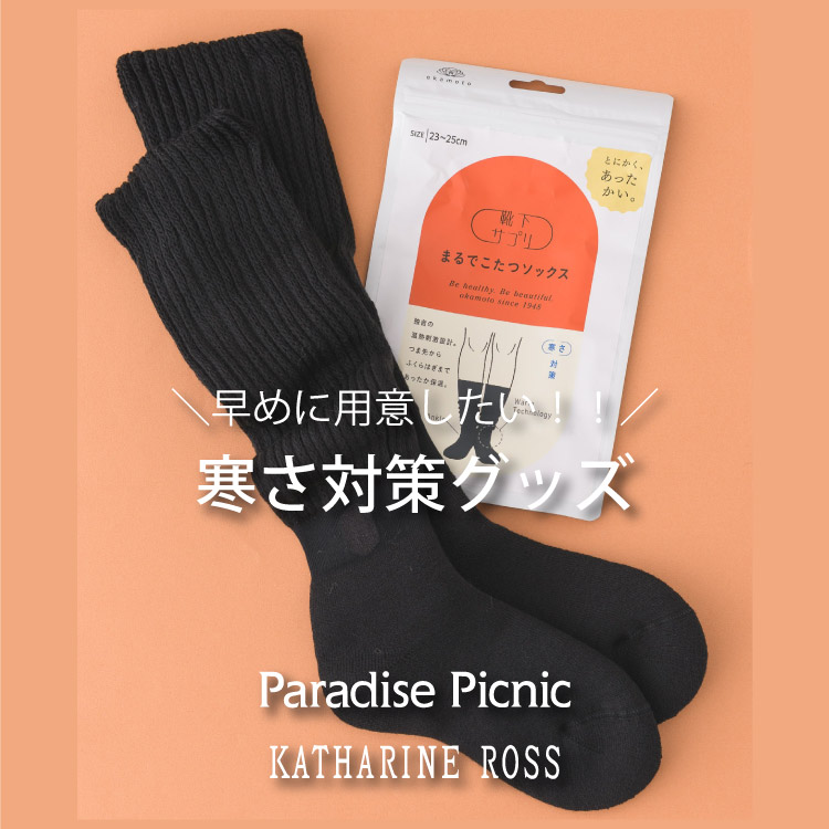 靴下サプリ まるでこたつソックス オカモト 新品 むつかしい