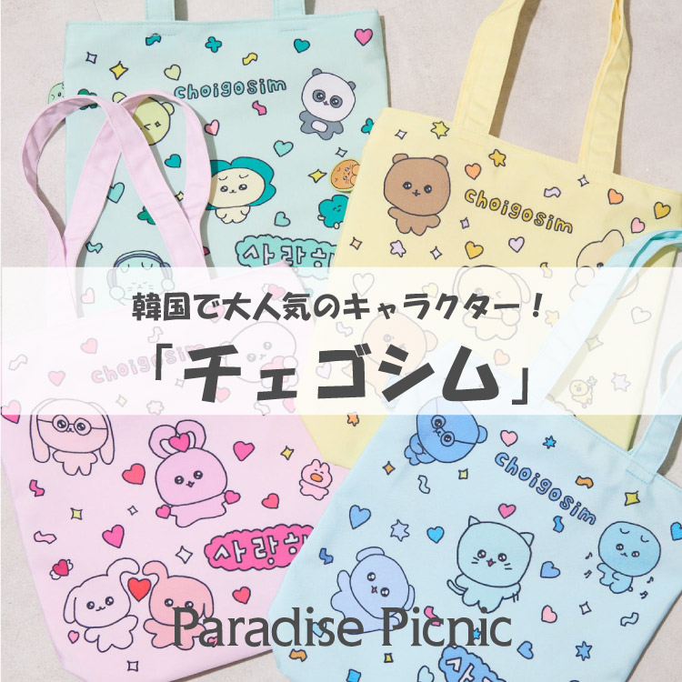 Paradise Picnicip_CX sNjbNj̃Vbvj[Xu؍őlC̃LN^[_`FSV^v