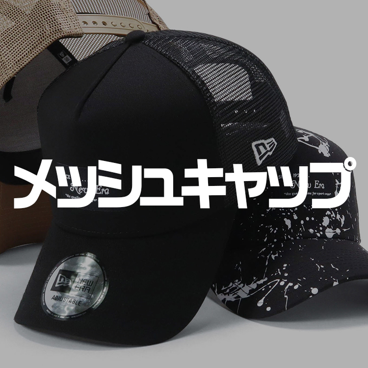 ONSPOTZ｜オンスポッツのトピックス「メッシュキャップ ｜ ニューエラ