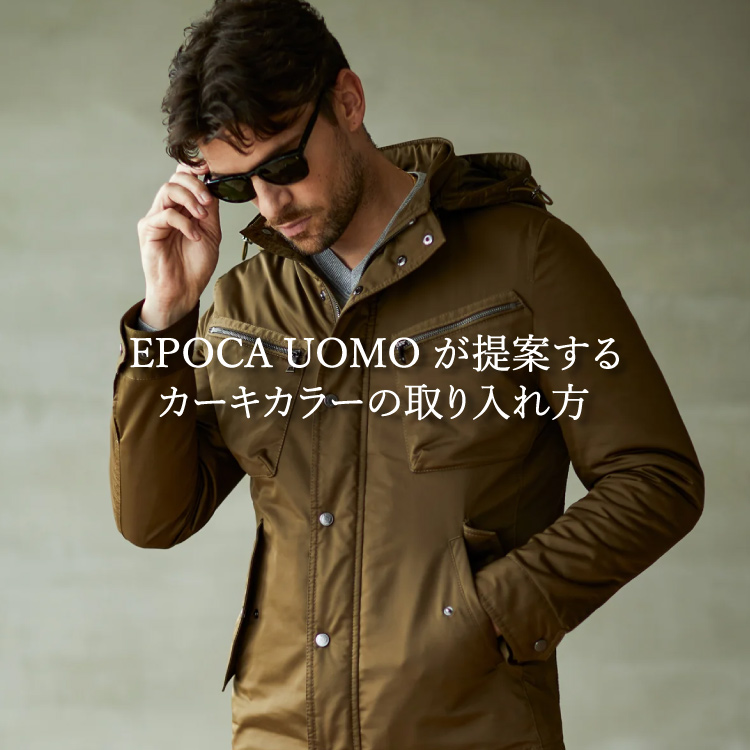 EPOCA｜エポカのトピックス「EPOCA UOMOが提案するカーキカラーの