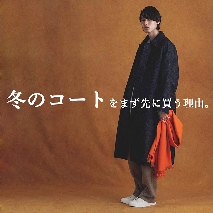 Adam Et Rope アダムエロペのトピックス コートをまず先に買う理由 今着ようとしているトップスが冬のインナーに Zozotown