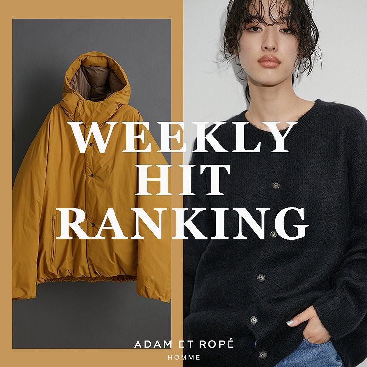 ADAM ET ROPE'｜アダムエロペのトピックス「WEEKLY HIT RANKING