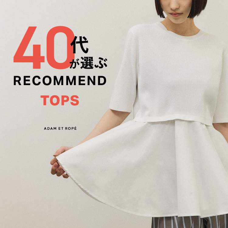 ADAM ET ROPE'�i�A�_���G���y�j�̃V���b�v�j���[�X�u�yADAM ET ROPE'�z40�オ�I�� | RECOMMEND TOPS�v