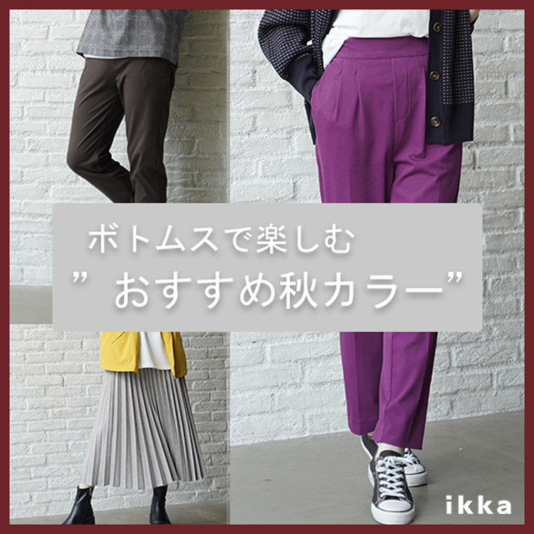 ikka LOUNGE｜イッカラウンジのトピックス「【ikka】ボトムス