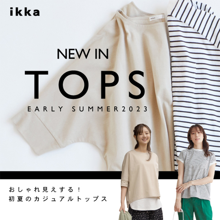 ikka LOUNGE｜イッカラウンジのトピックス「【WOMENS】おしゃれ