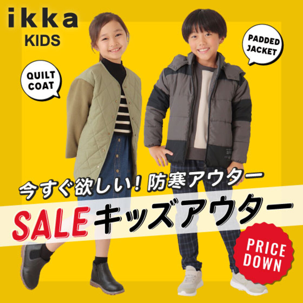 ikka LOUNGE｜イッカラウンジのトピックス「【ikkaキッズ】MAX50％OFF