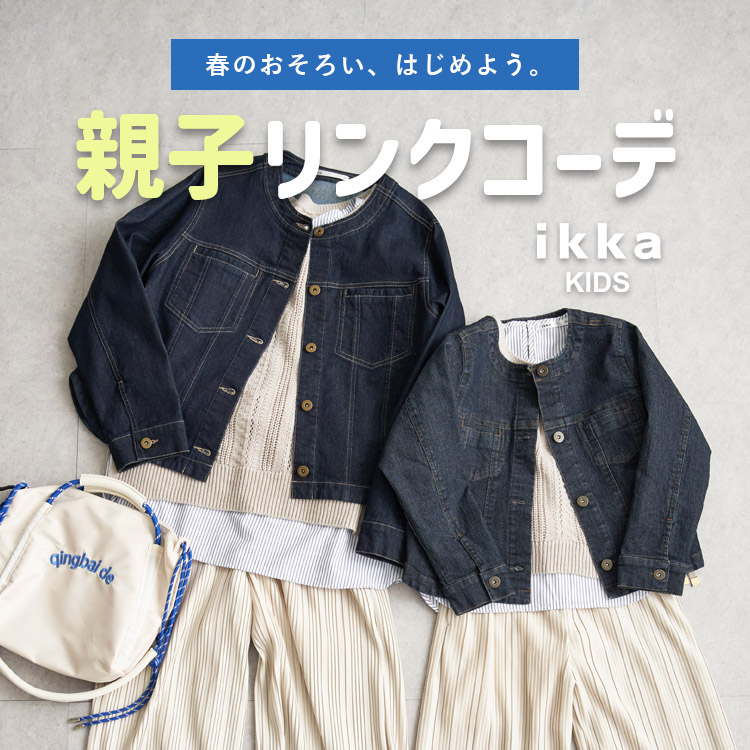 ikka LOUNGE�i�C�b�J���E���W�j�̃V���b�v�j���[�X�u�y�e�q�����N�R�[�f�z�e�q�Ŋy���ށA�t�̃����N�R�[�f���W| ikka Kids�v