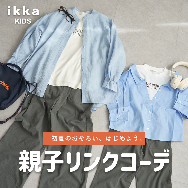 ikka LOUNGE�i�C�b�J���E���W�j�̃V���b�v�j���[�X�u�y�e�q�����N�R�[�f�z�e�q�Ŋy���ށA���Ẵ����N�R�[�f���W| ikka Kids�v
