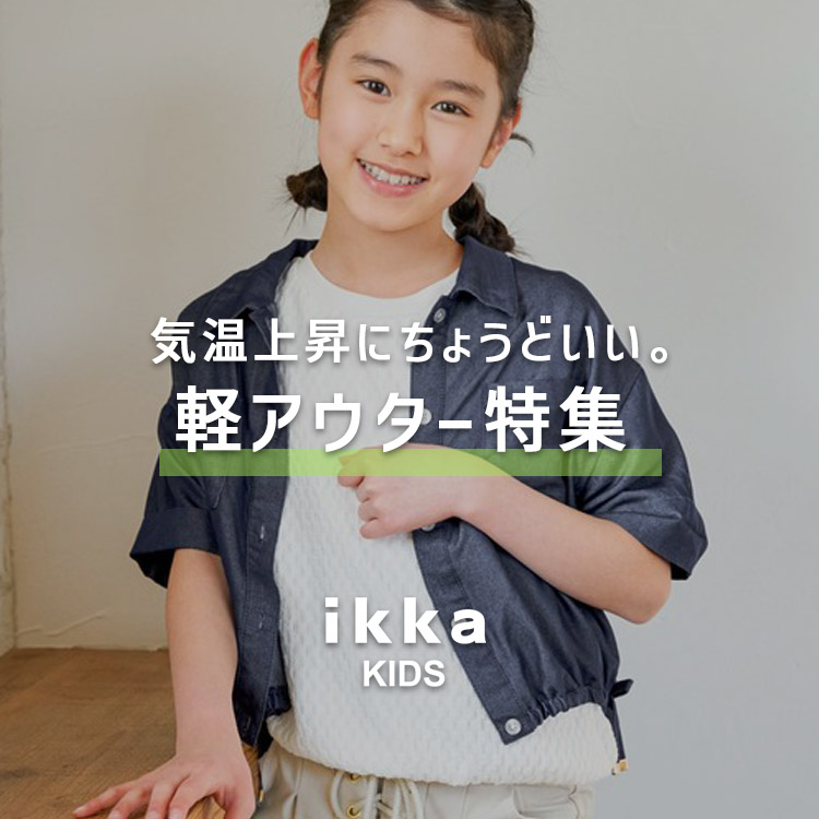 ikka LOUNGE�i�C�b�J���E���W�j�̃V���b�v�j���[�X�u�y�����傤�ǂ����z�C���㏸�ɂ��傤�ǂ����B�y�A�E�^�[���W | ikka Kids�v
