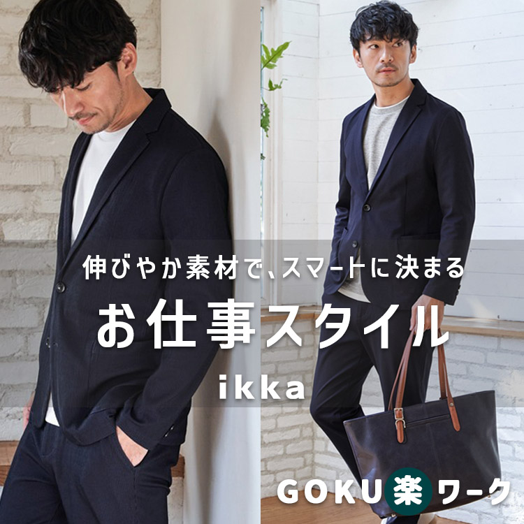 ikka LOUNGE�i�C�b�J���E���W�j�̃V���b�v�j���[�X�u�yGOKU�y���[�N�z�L�т₩�f�ނŁA�X�}�[�g�Ɍ��܂邨�d���X�^�C�� | ikka Mens�v