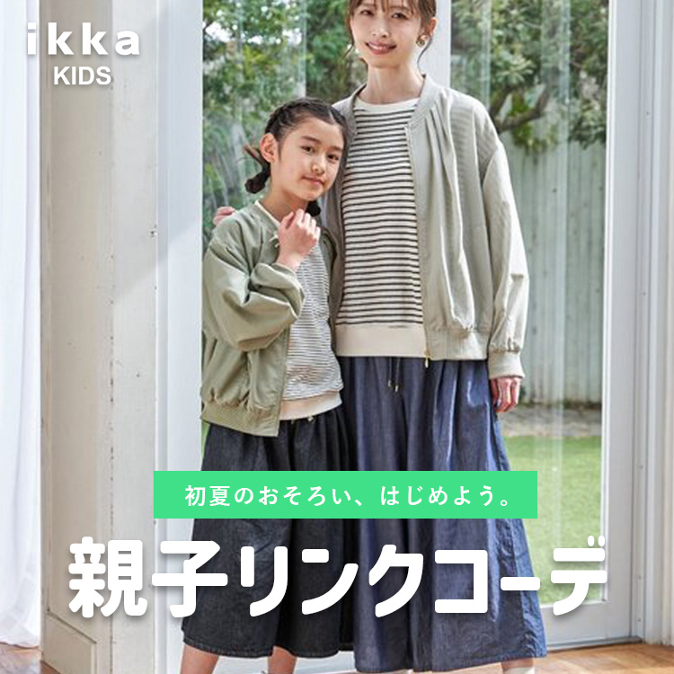 ikka LOUNGE�i�C�b�J���E���W�j�̃V���b�v�j���[�X�u�y�e�q�����N�R�[�f�z�e�q�Ŋy���ށA���Ẵ����N�R�[�f���W| ikka Kids�v
