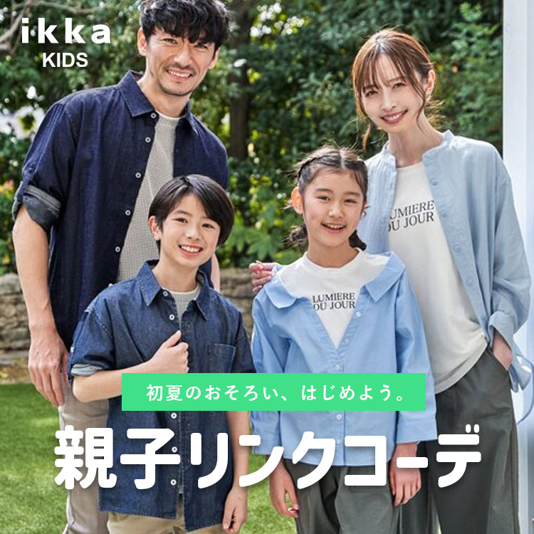 ikka LOUNGE�i�C�b�J���E���W�j�̃V���b�v�j���[�X�u�y�e�q�����N�R�[�f�z�e�q�Ŋy���ށA���Ẵ����N�R�[�f���W| ikka Kids�v