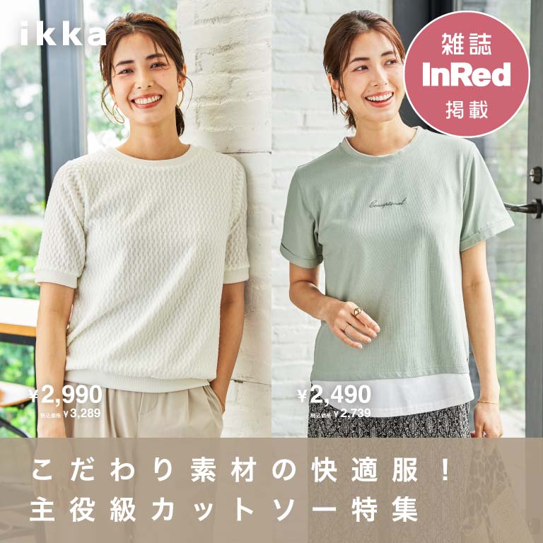 ikka LOUNGE�i�C�b�J���E���W�j�̃V���b�v�j���[�X�u�y�ăf�C���[�g�b�v�X�z�������f�ނō������I������J�b�g�\�[���W�v