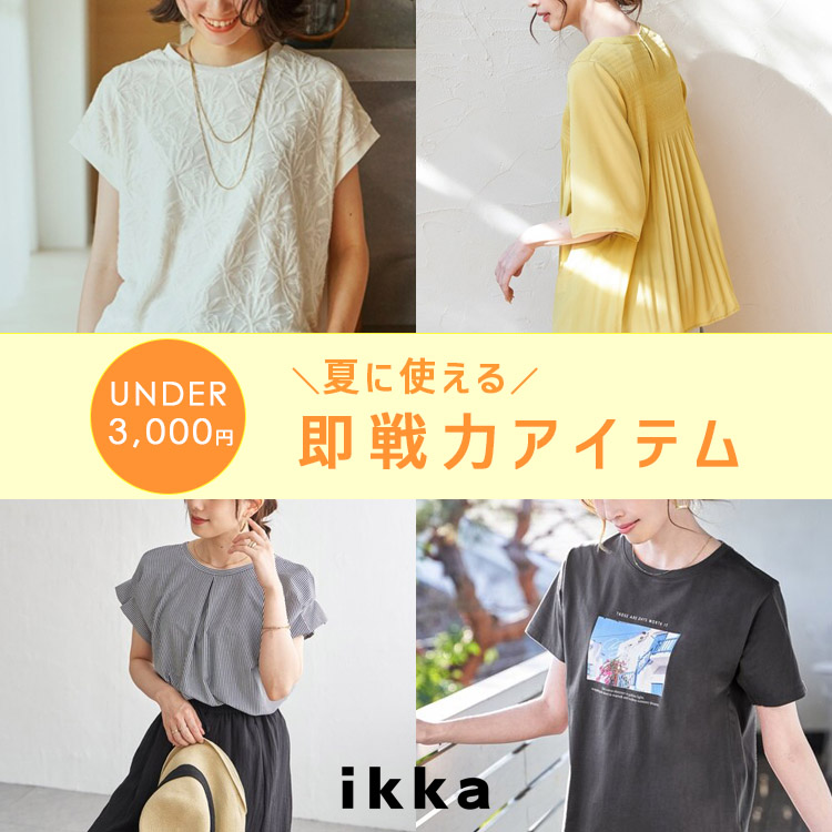 ikka LOUNGE�i�C�b�J���E���W�j�̃V���b�v�j���[�X�u�y��UNDER3,000�~���z�Ă̑���̓A�C�e���������낢�I | ikka Ladies�v