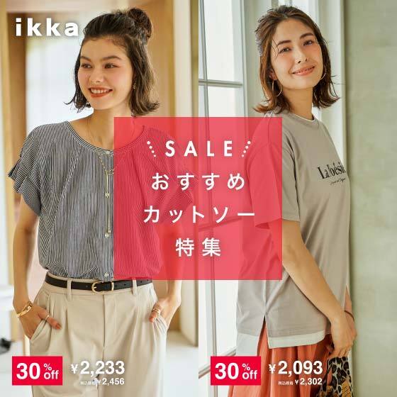 ikka LOUNGE�i�C�b�J���E���W�j�̃V���b�v�j���[�X�u�y������GET���ׂ����z��������SALE�J�b�g�\�[���W | ikka Ladies�v
