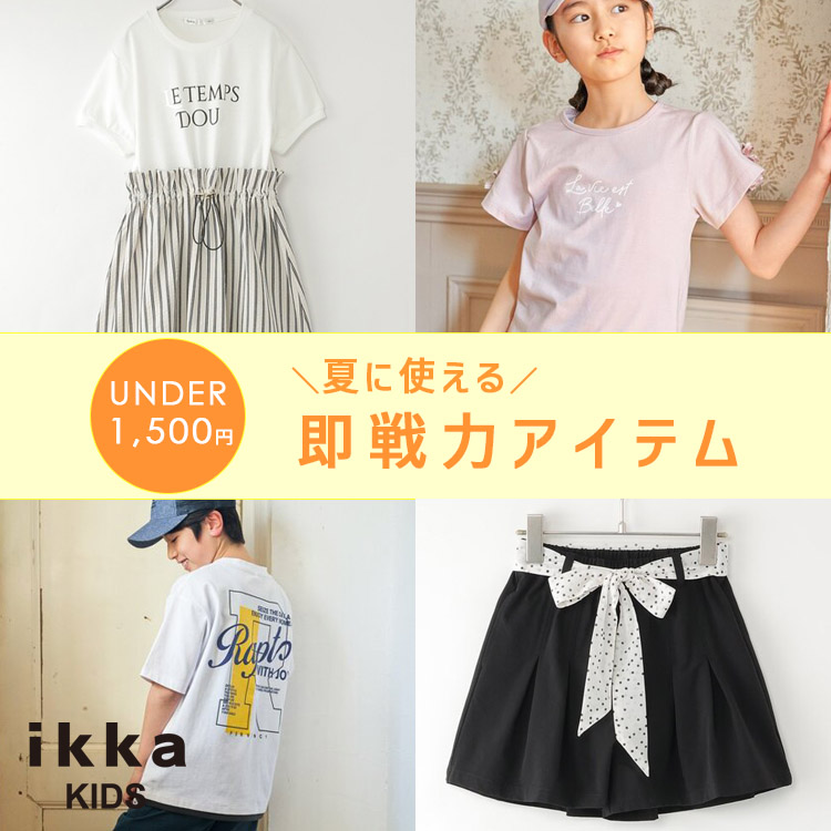 ikka LOUNGE�i�C�b�J���E���W�j�̃V���b�v�j���[�X�u�y��UNDER1,500�~���z�Ă̑���̓A�C�e���������낢�I | ikka Kids�v