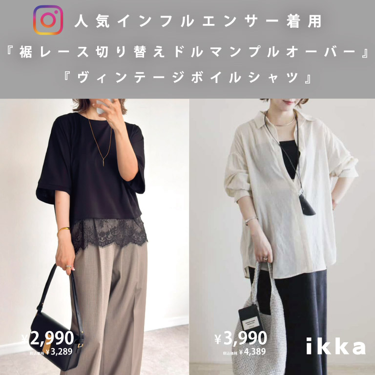 ikka LOUNGE�i�C�b�J���E���W�j�̃V���b�v�j���[�X�u�y��SNS�Řb�聦�z�g�����h�̃��[�X�Ɠ����������͂̃g�b�v�X�������ꂽ�X�^�C�����O�Љ� | ikka Ladies�v