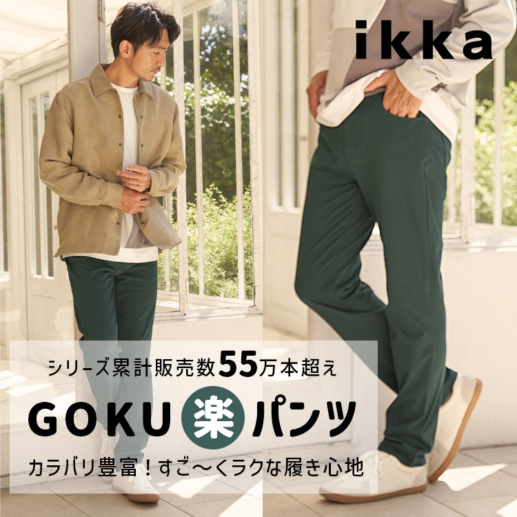ikka LOUNGE�i�C�b�J���E���W�j�̃V���b�v�j���[�X�u�y���V���[�Y�݌v�̔�����55���{�����zGOKU�y�p���c�ɐV�F���o��I | ikka Mens�v
