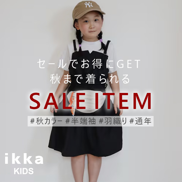 ikka LOUNGE�i�C�b�J���E���W�j�̃V���b�v�j���[�X�u�y���������ďH�܂Ŋ��􁦁z�����ȃZ�[���A�C�e�� | ikka Kids�v