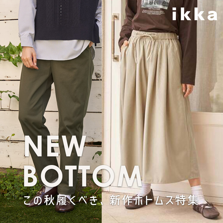 ikka LOUNGE�i�C�b�J���E���W�j�̃V���b�v�j���[�X�u�y��NEW BOTTOM���z���̏H�A�������߂̐V��{�g���X | ikka Ladies�v