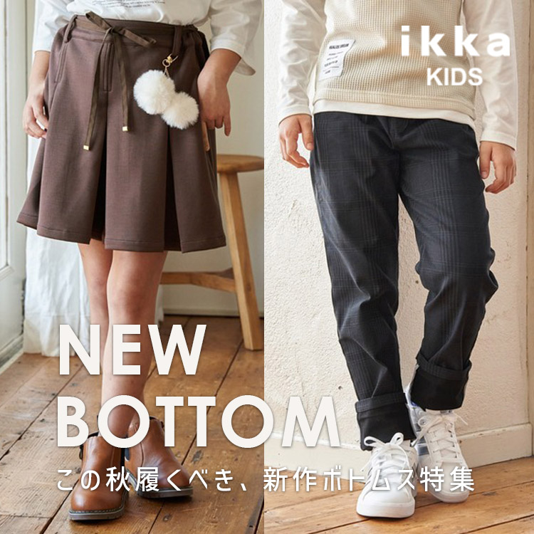 ikka LOUNGE�i�C�b�J���E���W�j�̃V���b�v�j���[�X�u�y��NEW BOTTOM���z���̏H�A�������߂̐V��{�g���X | ikka Kids�v
