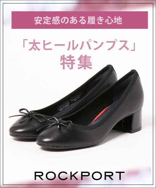 Rockport ロックポートのトピックス 太ヒールパンプス特集 安定感ある履き心地へ Zozotown