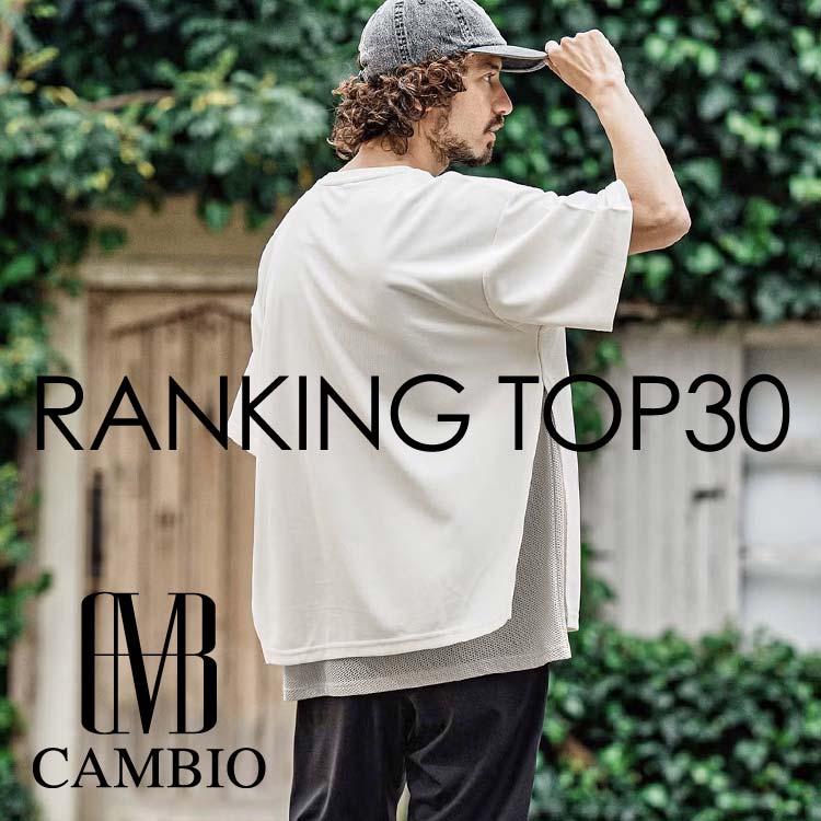 CAMBIO�i�J���r�I�j�̃V���b�v�j���[�X�u�y CAMBIO �z��T�̐l�C�A�C�e�������L���O TOP30�I�v