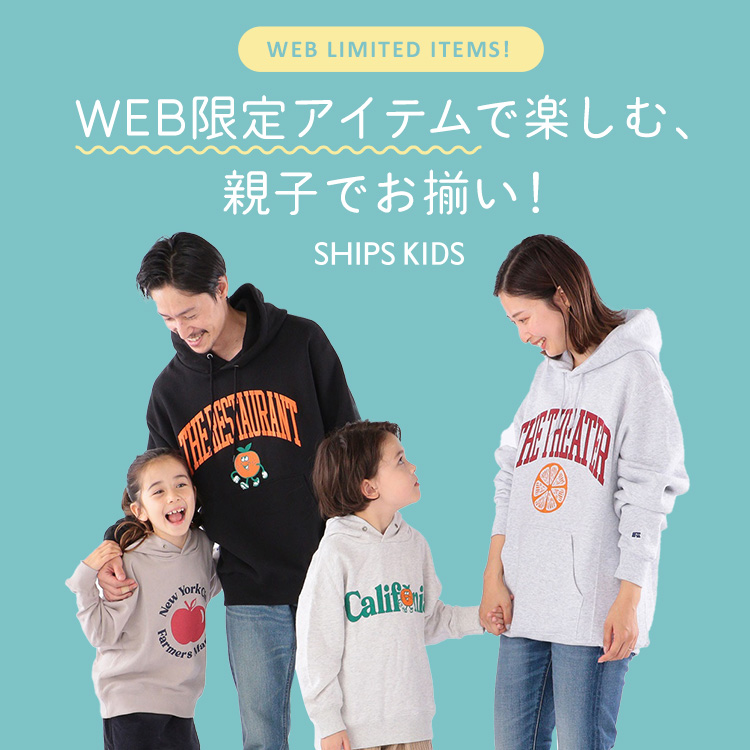 SHIPS KIDS｜シップス キッズのトピックス「WEB限定アイテムで楽しむ、親子でお揃い！」 - ZOZOTOWN