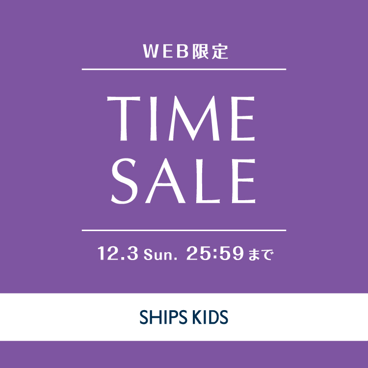 SHIPS KIDS（シップス キッズ）のショップニュース「【WEB限定】新作アイテムも対象！TIME SALE開催中！！」