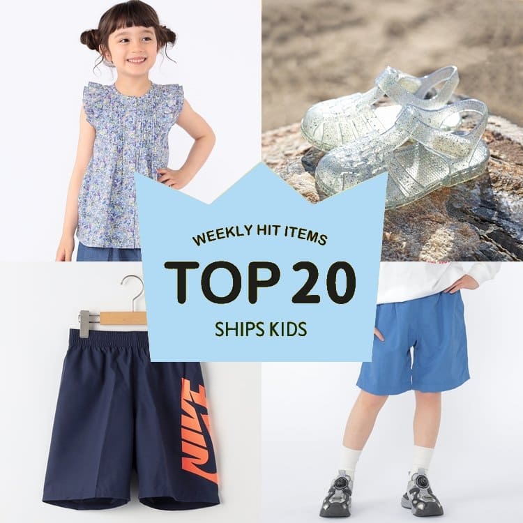 SHIPS KIDS｜シップス キッズのトピックス「～毎週更新！SHIPS KIDSの