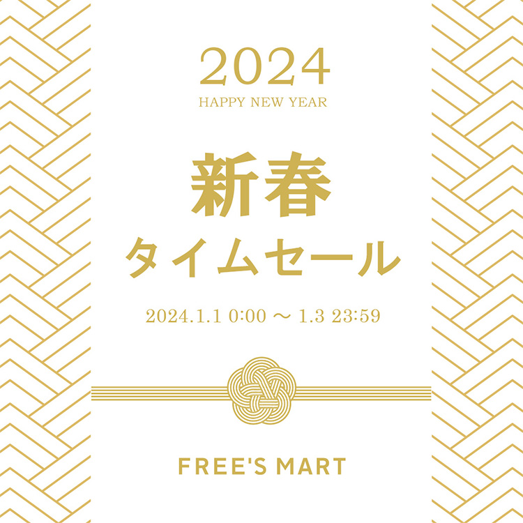 FREE'S MART｜フリーズマートのトピックス「【A HAPPY NEW YEAR!】3